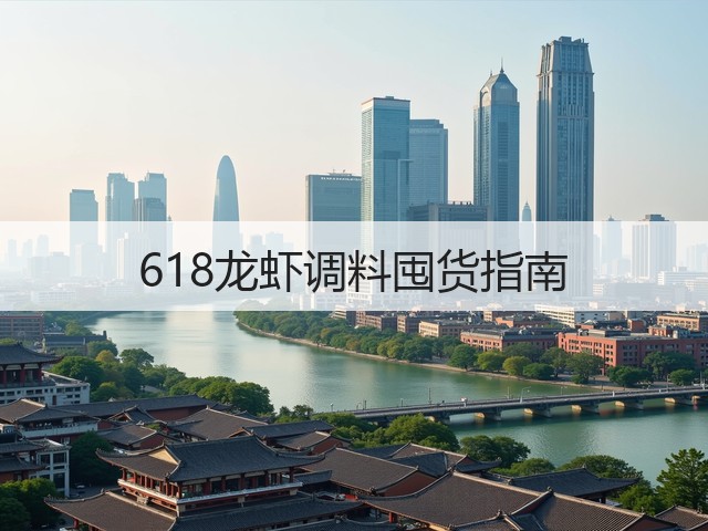 618龙虾调料囤货指南(图3) 618龙虾调料囤货指南(图3)