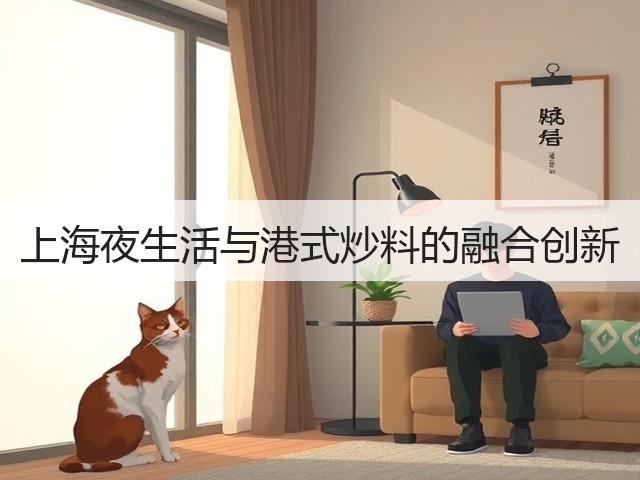 上海夜生活与港式炒料的融合创新(图3) 上海夜生活与港式炒料的融合创新(图3)