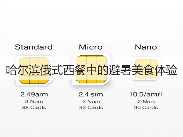 哈尔滨俄式西餐中的避暑美食体验(图1) 哈尔滨俄式西餐中的避暑美食体验(图1)