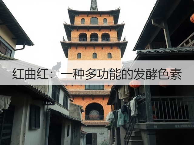 红曲红:一种多功能的发酵色素(图2) 红曲红:一种多功能的发酵色素(图2)