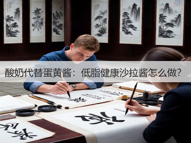 酸奶代替蛋黄酱：低脂健康沙拉酱怎么做？