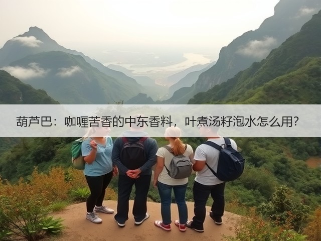 葫芦巴:咖喱苦香的中东香料,叶煮汤籽泡水怎么用?(图2) 葫芦巴:咖喱苦香的中东香料,叶煮汤籽泡水怎么用?(图2)