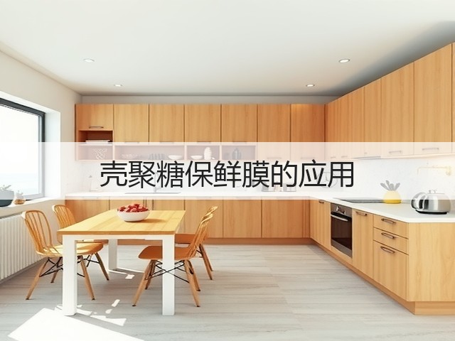 壳聚糖保鲜膜的应用(图1) 壳聚糖保鲜膜的应用(图1)