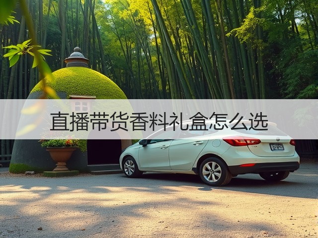 直播带货香料礼盒怎么选(图3) 直播带货香料礼盒怎么选(图3)