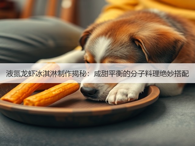 液氮龙虾冰淇淋制作揭秘:咸甜平衡的分子料理绝妙搭配(图2) 液氮龙虾冰淇淋制作揭秘:咸甜平衡的分子料理绝妙搭配(图2)