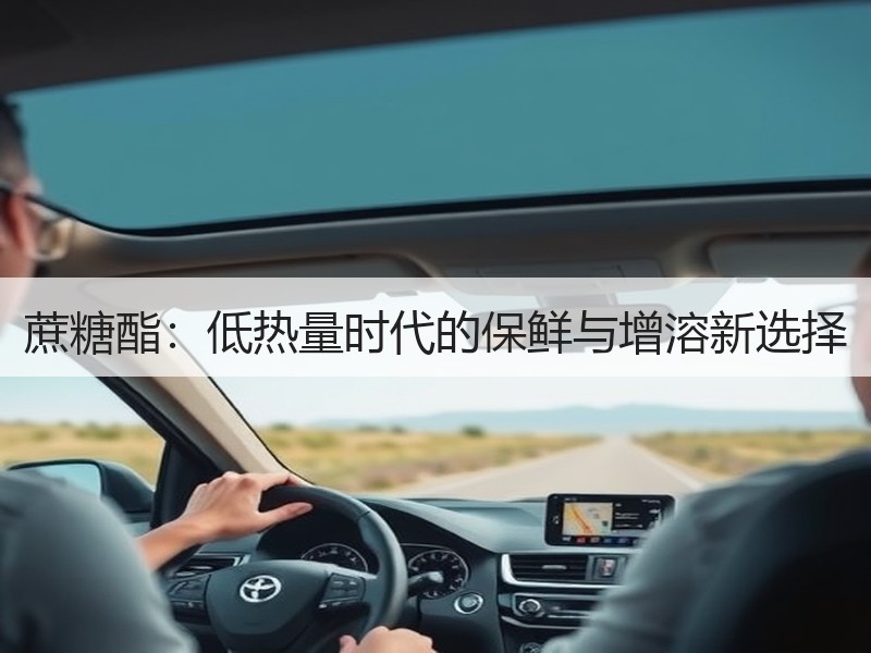 蔗糖酯：低热量时代的保鲜与增溶新选择
