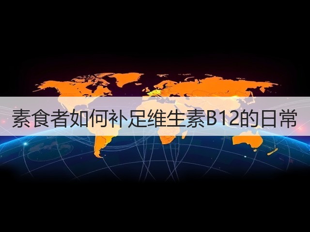 素食者如何补足维生素B12的日常(图3) 素食者如何补足维生素B12的日常(图3)