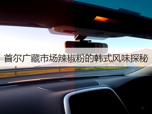 首尔广藏市场辣椒粉的韩式风味探秘(图2) 首尔广藏市场辣椒粉的韩式风味探秘(图2)