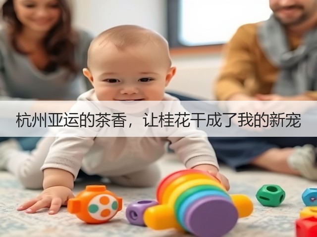 杭州亚运的茶香，让桂花干成了我的新宠(图2)