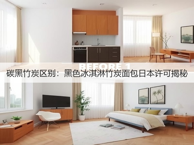 碳黑竹炭区别：黑色冰淇淋竹炭面包日本许可揭秘