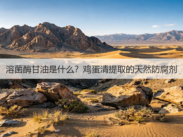 溶菌酶甘油是什么?鸡蛋清提取的天然防腐剂(图3) 溶菌酶甘油是什么?鸡蛋清提取的天然防腐剂(图3)