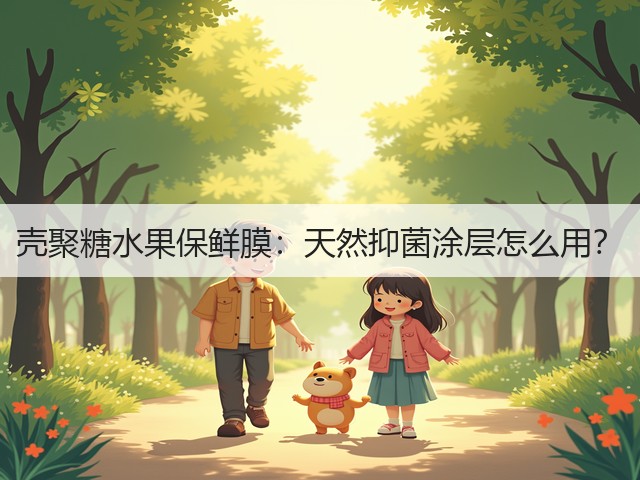 壳聚糖水果保鲜膜:天然抑菌涂层怎么用?(图2) 壳聚糖水果保鲜膜:天然抑菌涂层怎么用?(图2)