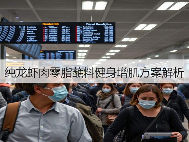 纯龙虾肉零脂蘸料健身增肌方案解析(图2) 纯龙虾肉零脂蘸料健身增肌方案解析(图2)
