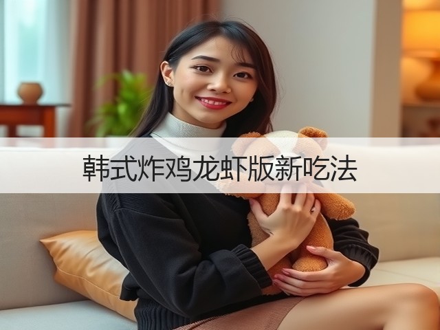 韩式炸鸡龙虾版新吃法(图3) 韩式炸鸡龙虾版新吃法(图3)