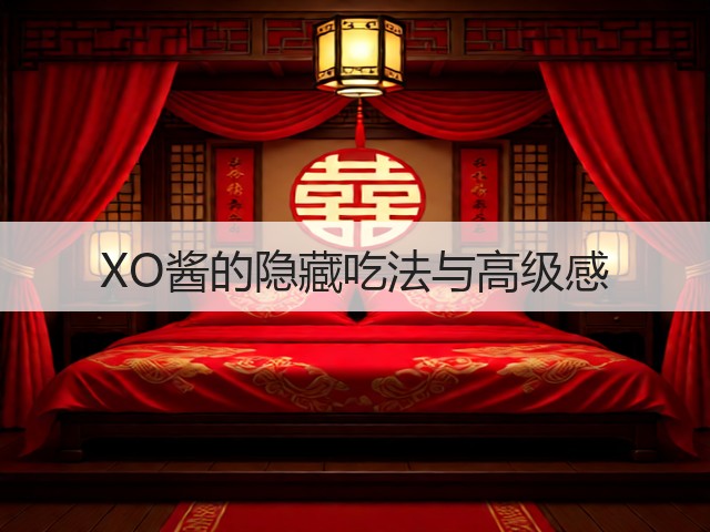 XO酱的隐藏吃法与高级感(图3) XO酱的隐藏吃法与高级感(图3)