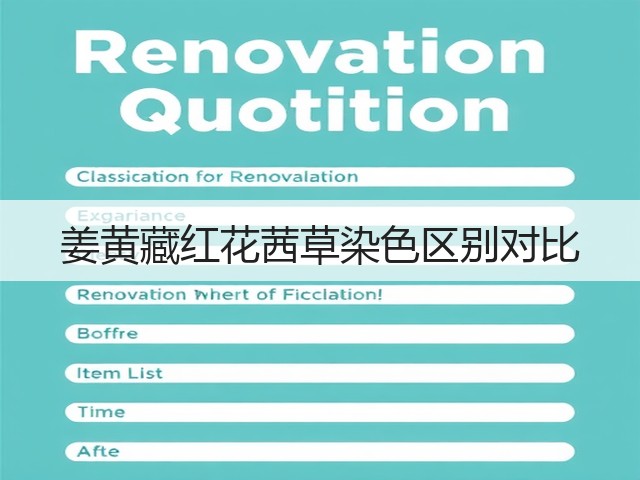 姜黄藏红花茜草染色区别对比(图1) 姜黄藏红花茜草染色区别对比(图1)
