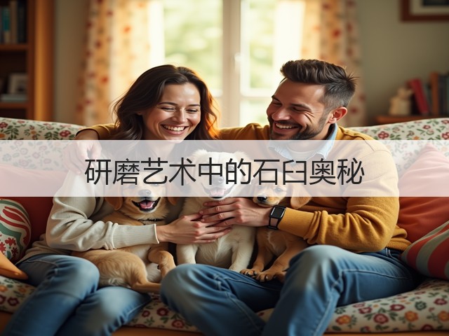 研磨艺术中的石臼奥秘(图3) 研磨艺术中的石臼奥秘(图3)