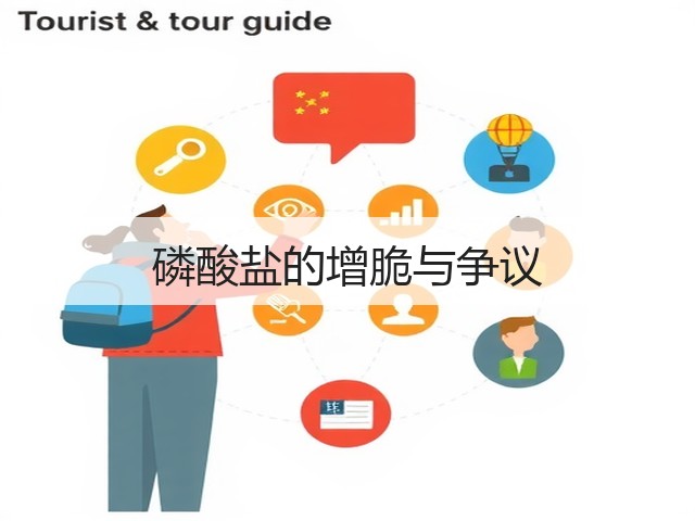 磷酸盐的增脆与争议(图1) 磷酸盐的增脆与争议(图1)