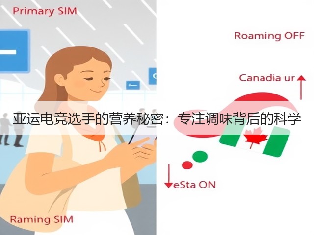 亚运电竞选手的营养秘密：专注调味背后的科学(图1)
