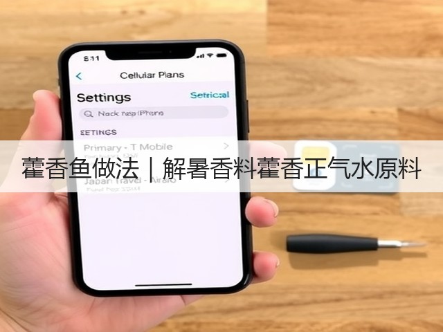 藿香鱼做法|解暑香料藿香正气水原料(图1) 藿香鱼做法|解暑香料藿香正气水原料(图1)