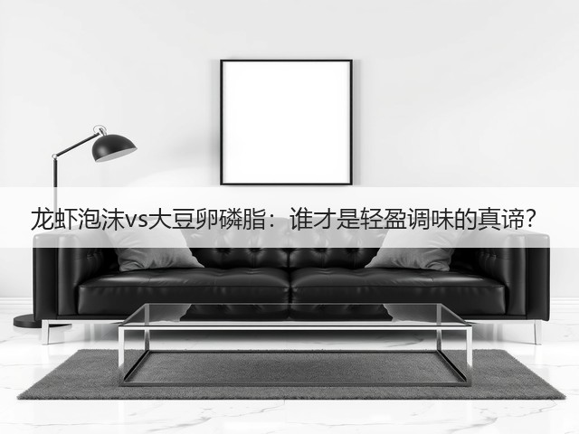 龙虾泡沫vs大豆卵磷脂:谁才是轻盈调味的真谛?(图1) 龙虾泡沫vs大豆卵磷脂:谁才是轻盈调味的真谛?(图1)