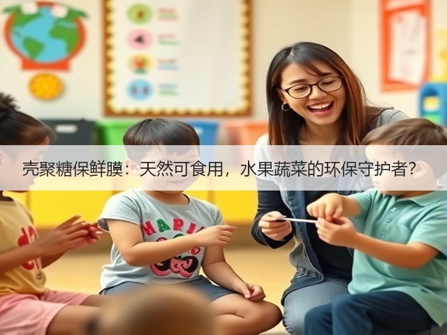 壳聚糖保鲜膜:天然可食用,水果蔬菜的环保守护者?(图3) 壳聚糖保鲜膜:天然可食用,水果蔬菜的环保守护者?(图3)