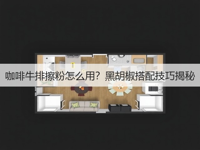 咖啡牛排擦粉怎么用?黑胡椒搭配技巧揭秘(图2) 咖啡牛排擦粉怎么用?黑胡椒搭配技巧揭秘(图2)
