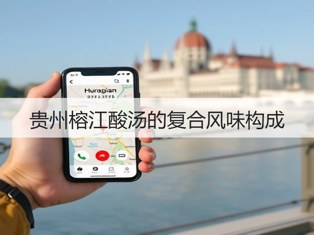 贵州榕江酸汤的复合风味构成(图1) 贵州榕江酸汤的复合风味构成(图1)
