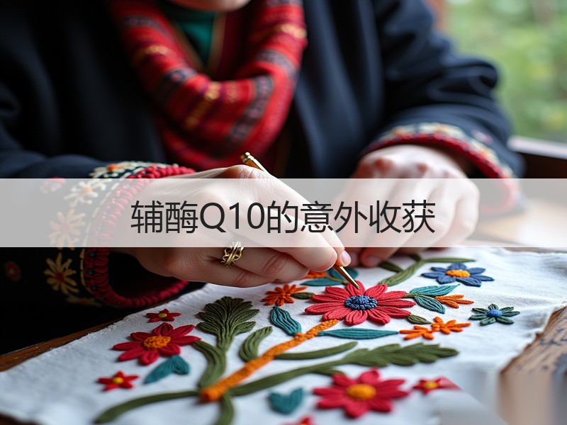 辅酶Q10的意外收获