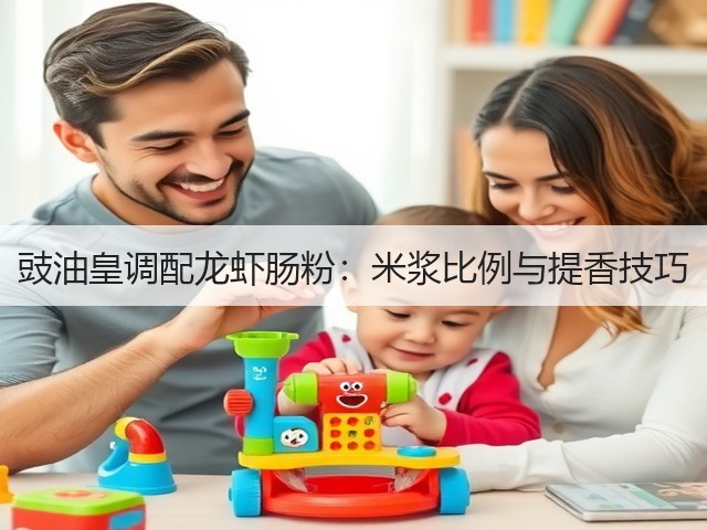 豉油皇调配龙虾肠粉:米浆比例与提香技巧(图3) 豉油皇调配龙虾肠粉:米浆比例与提香技巧(图3)