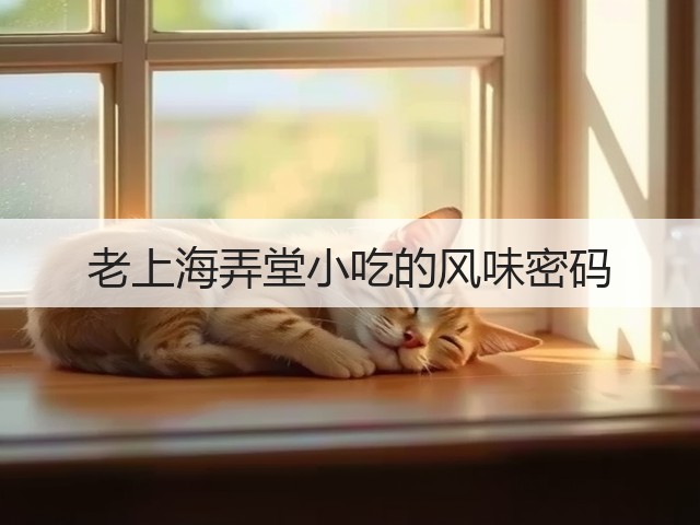 老上海弄堂小吃的风味密码(图2) 老上海弄堂小吃的风味密码(图2)