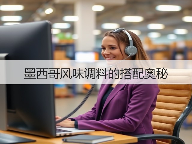墨西哥风味调料的搭配奥秘(图2) 墨西哥风味调料的搭配奥秘(图2)