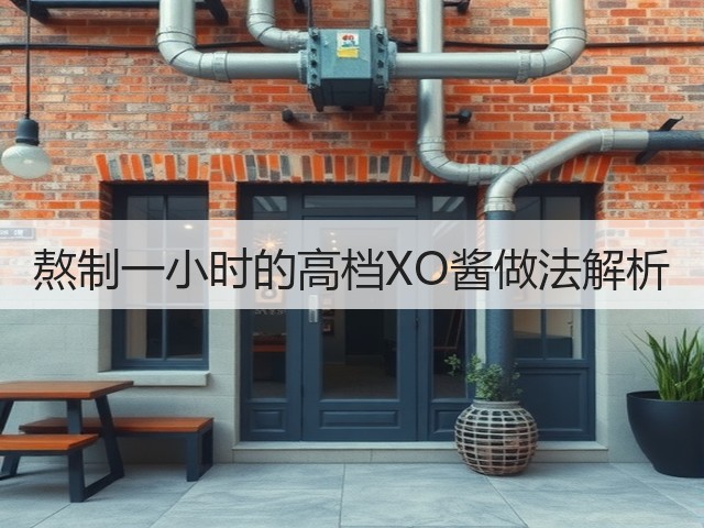 熬制一小时的高档XO酱做法解析(图1) 熬制一小时的高档XO酱做法解析(图1)