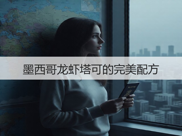 墨西哥龙虾塔可的完美配方(图1) 墨西哥龙虾塔可的完美配方(图1)