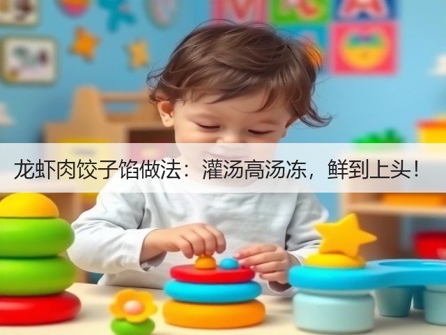 龙虾肉饺子馅做法:灌汤高汤冻,鲜到上头!(图3) 龙虾肉饺子馅做法:灌汤高汤冻,鲜到上头!(图3)