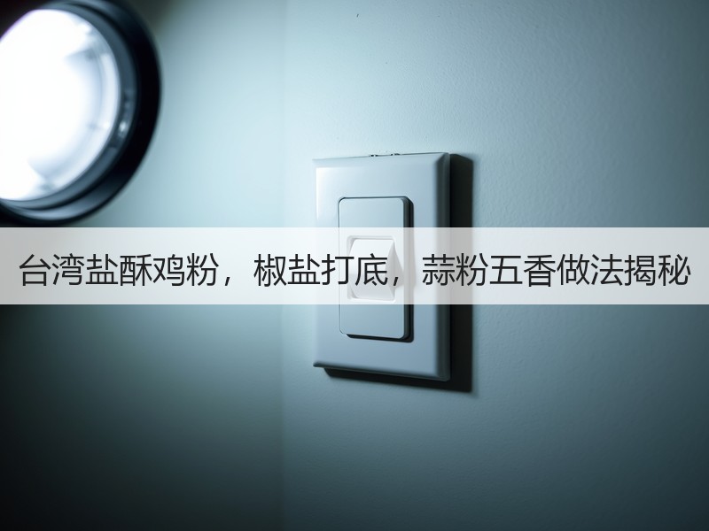 台湾盐酥鸡粉，椒盐打底，蒜粉五香做法揭秘