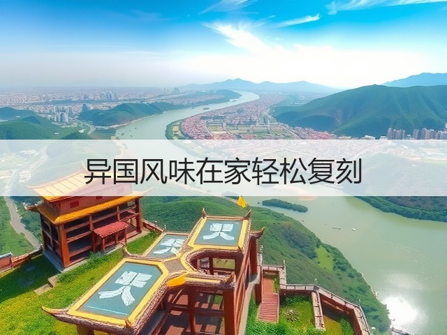 异国风味在家轻松复刻(图2) 异国风味在家轻松复刻(图2)