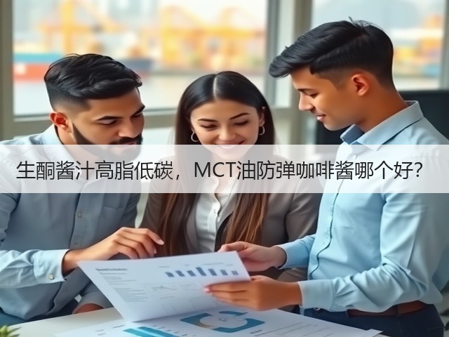 生酮酱汁高脂低碳,MCT油防弹咖啡酱哪个好?(图1) 生酮酱汁高脂低碳,MCT油防弹咖啡酱哪个好?(图1)