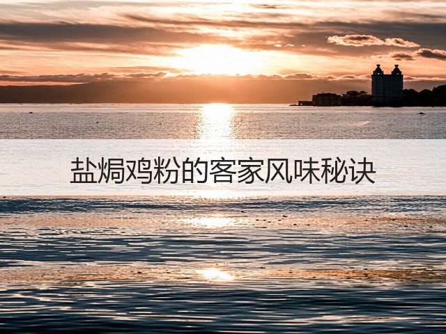 盐焗鸡粉的客家风味秘诀(图3) 盐焗鸡粉的客家风味秘诀(图3)