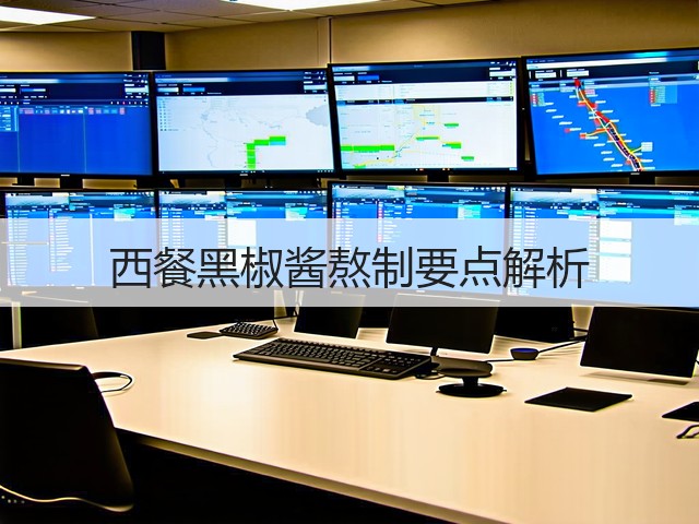 西餐黑椒酱熬制要点解析(图3) 西餐黑椒酱熬制要点解析(图3)