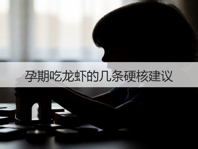 孕期吃龙虾的几条硬核建议(图2) 孕期吃龙虾的几条硬核建议(图2)