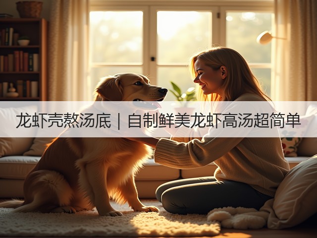 龙虾壳熬汤底|自制鲜美龙虾高汤超简单(图3) 龙虾壳熬汤底|自制鲜美龙虾高汤超简单(图3)