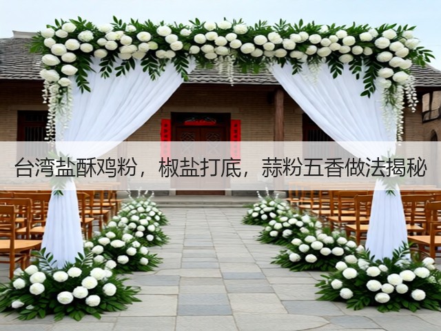 台湾盐酥鸡粉,椒盐打底,蒜粉五香做法揭秘(图2) 台湾盐酥鸡粉,椒盐打底,蒜粉五香做法揭秘(图2)