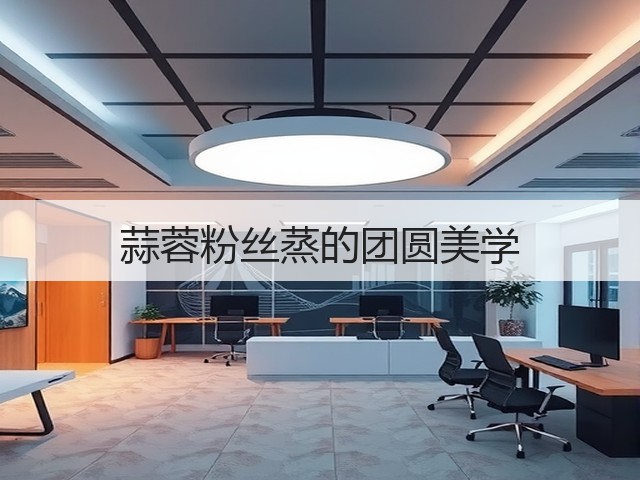 蒜蓉粉丝蒸的团圆美学(图1) 蒜蓉粉丝蒸的团圆美学(图1)