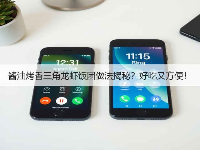 酱油烤香三角龙虾饭团做法揭秘?好吃又方便!(图1) 酱油烤香三角龙虾饭团做法揭秘?好吃又方便!(图1)