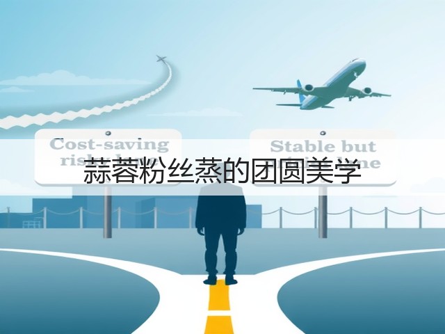 蒜蓉粉丝蒸的团圆美学(图2) 蒜蓉粉丝蒸的团圆美学(图2)