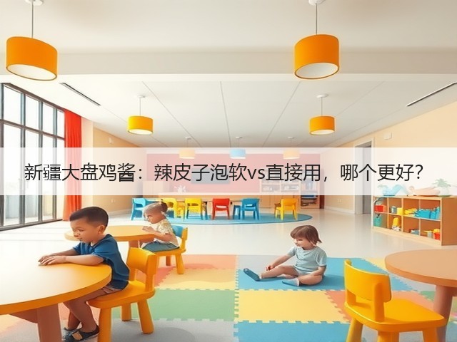 新疆大盘鸡酱:辣皮子泡软vs直接用,哪个更好?(图2) 新疆大盘鸡酱:辣皮子泡软vs直接用,哪个更好?(图2)