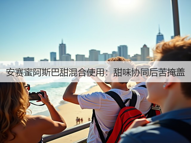 安赛蜜阿斯巴甜混合使用:甜味协同后苦掩盖(图3) 安赛蜜阿斯巴甜混合使用:甜味协同后苦掩盖(图3)
