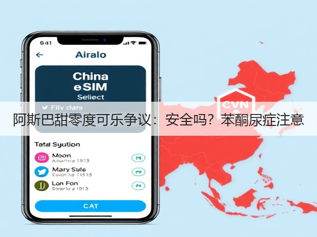 阿斯巴甜零度可乐争议:安全吗?苯酮尿症注意(图1) 阿斯巴甜零度可乐争议:安全吗?苯酮尿症注意(图1)