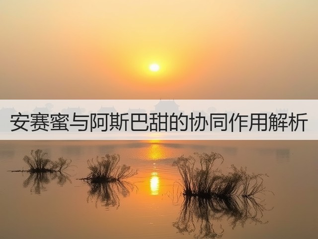安赛蜜与阿斯巴甜的协同作用解析(图1)